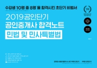 민법및 민사특별법(공인중개사 합격노트)(2019)